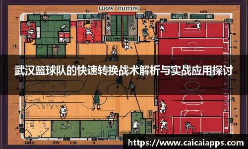 武汉篮球队的快速转换战术解析与实战应用探讨