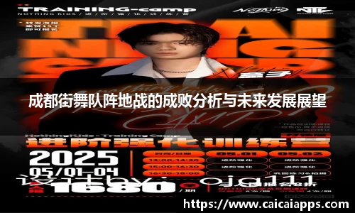 成都街舞队阵地战的成败分析与未来发展展望