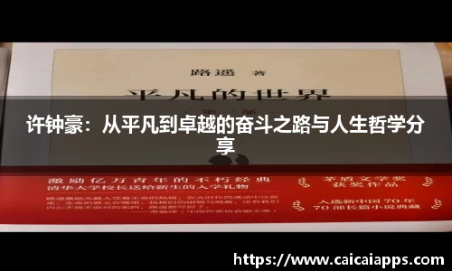 许钟豪：从平凡到卓越的奋斗之路与人生哲学分享